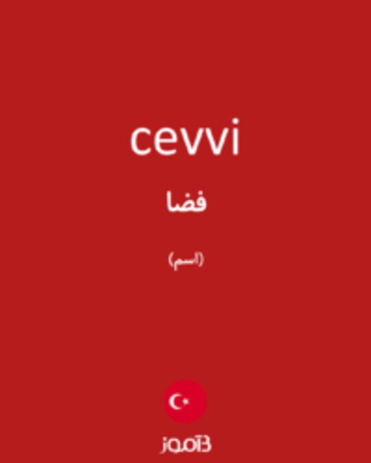  تصویر cevvi - دیکشنری انگلیسی بیاموز