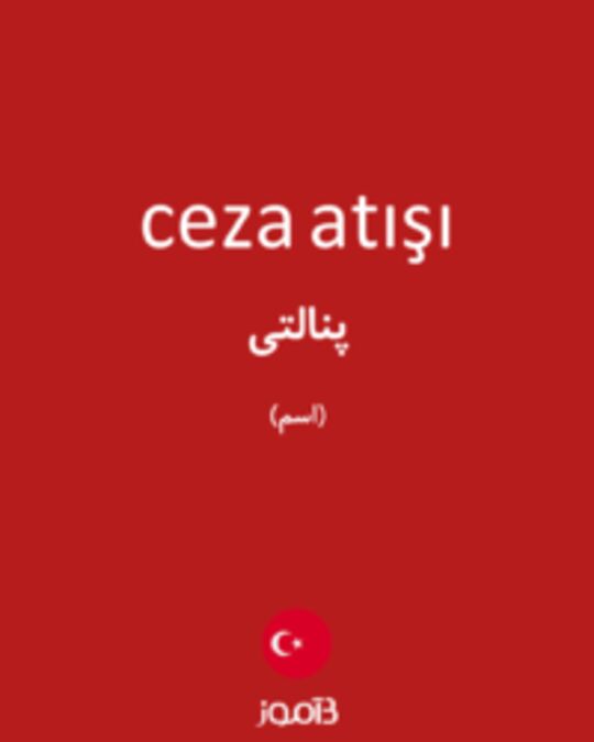  تصویر ceza atışı - دیکشنری انگلیسی بیاموز