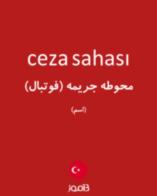  تصویر ceza sahası - دیکشنری انگلیسی بیاموز