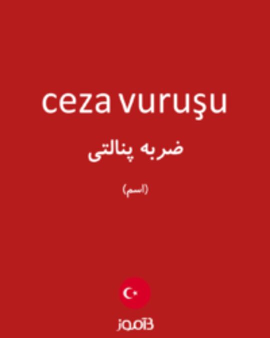  تصویر ceza vuruşu - دیکشنری انگلیسی بیاموز