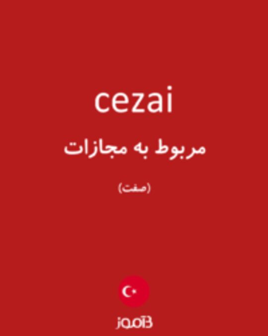  تصویر cezai - دیکشنری انگلیسی بیاموز