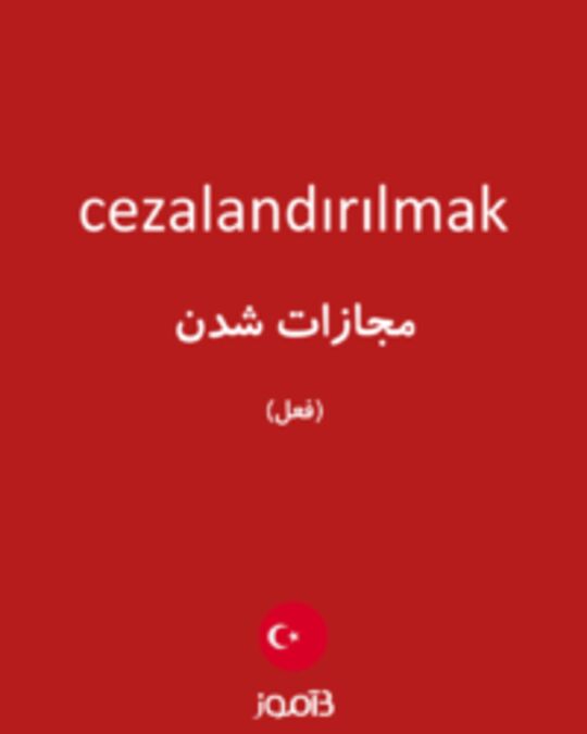  تصویر cezalandırılmak - دیکشنری انگلیسی بیاموز