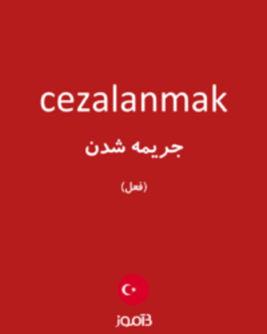  تصویر cezalanmak - دیکشنری انگلیسی بیاموز