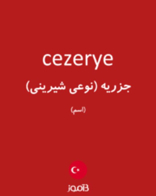  تصویر cezerye - دیکشنری انگلیسی بیاموز