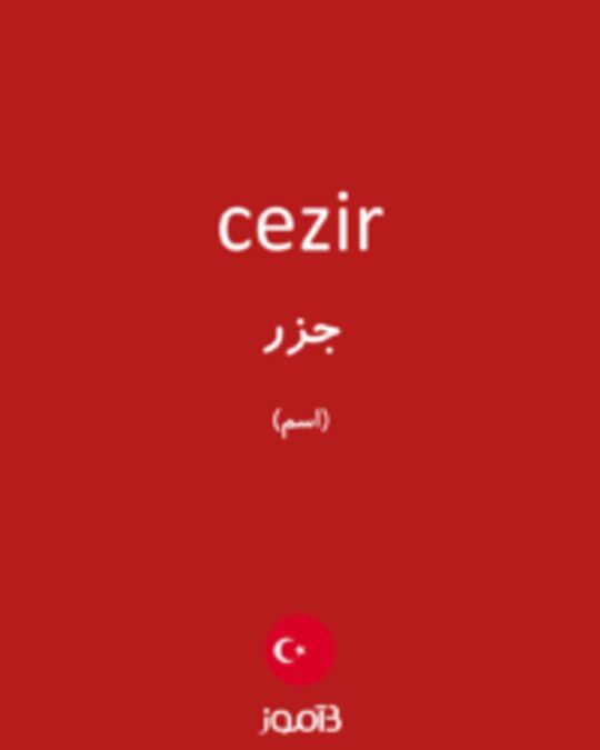  تصویر cezir - دیکشنری انگلیسی بیاموز