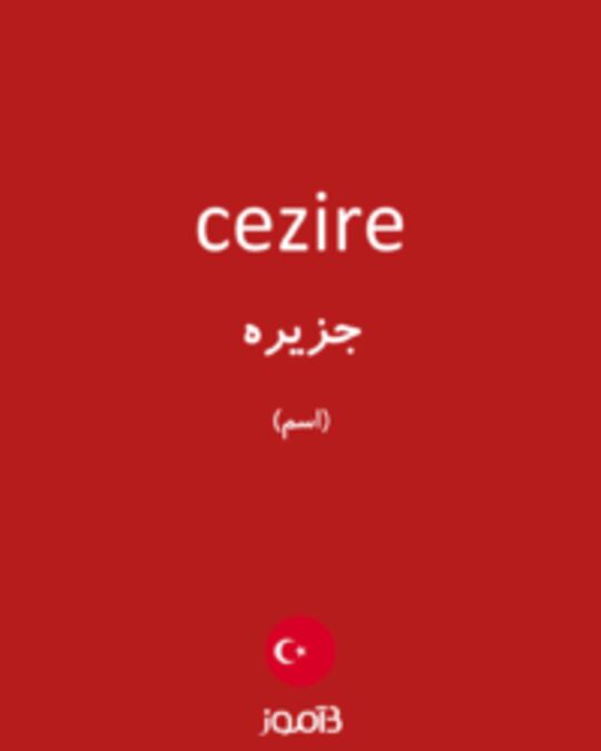  تصویر cezire - دیکشنری انگلیسی بیاموز