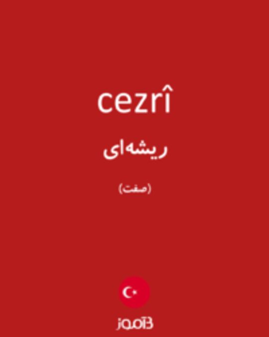  تصویر cezrî - دیکشنری انگلیسی بیاموز