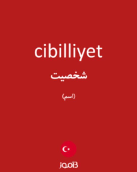  تصویر cibilliyet - دیکشنری انگلیسی بیاموز