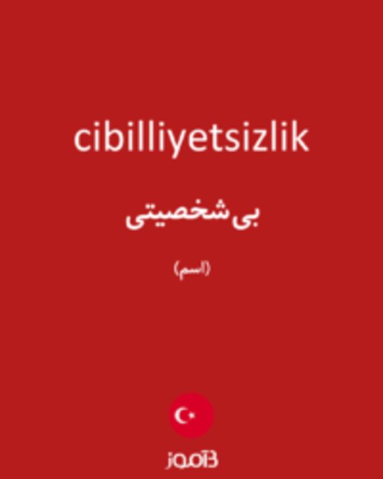  تصویر cibilliyetsizlik - دیکشنری انگلیسی بیاموز