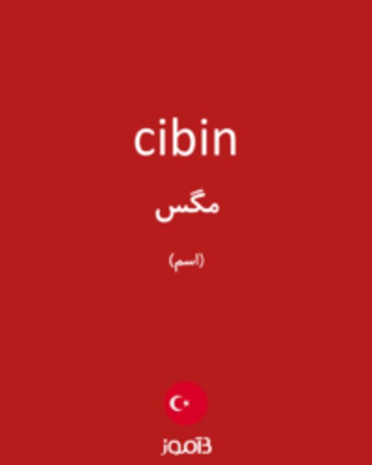  تصویر cibin - دیکشنری انگلیسی بیاموز