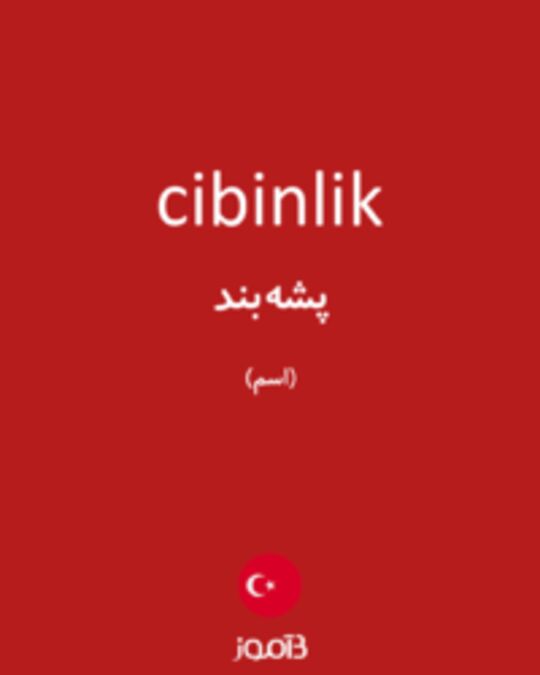  تصویر cibinlik - دیکشنری انگلیسی بیاموز