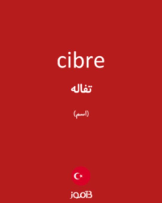  تصویر cibre - دیکشنری انگلیسی بیاموز