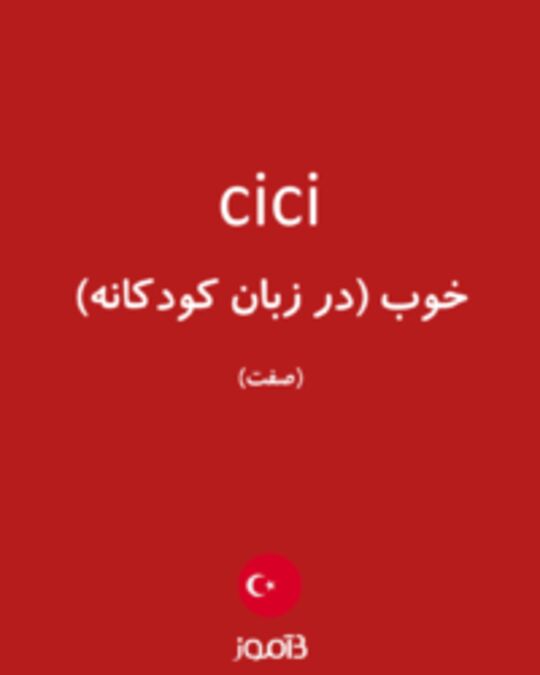  تصویر cici - دیکشنری انگلیسی بیاموز