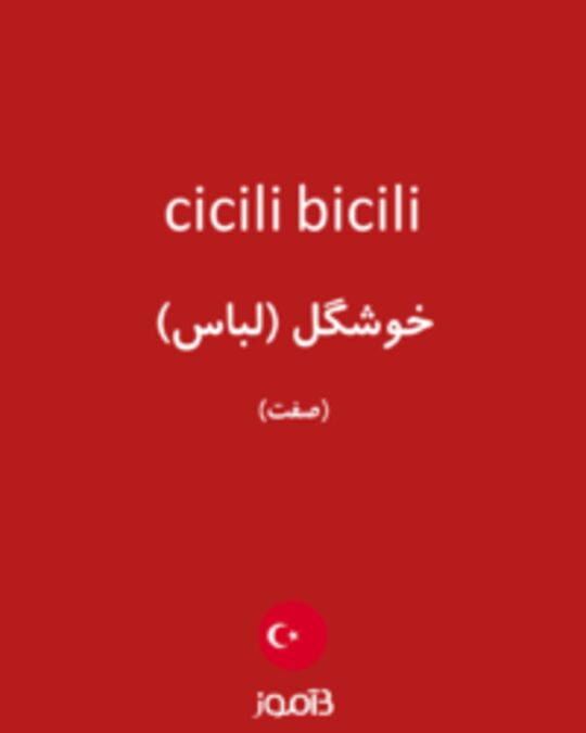  تصویر cicili bicili - دیکشنری انگلیسی بیاموز