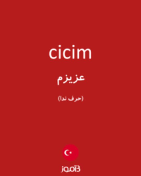  تصویر cicim - دیکشنری انگلیسی بیاموز