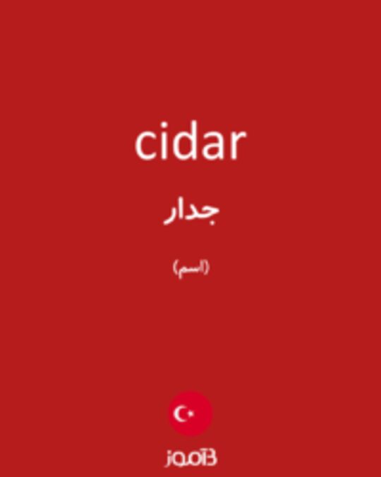  تصویر cidar - دیکشنری انگلیسی بیاموز