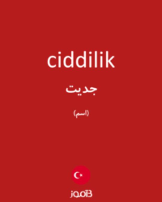  تصویر ciddilik - دیکشنری انگلیسی بیاموز