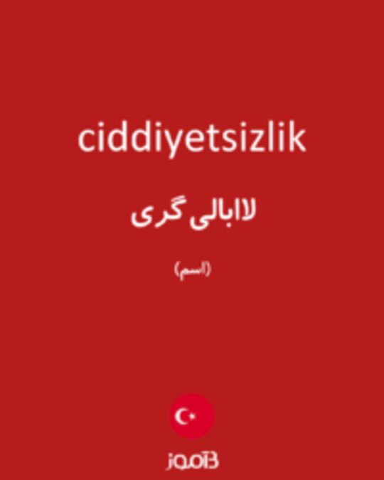  تصویر ciddiyetsizlik - دیکشنری انگلیسی بیاموز