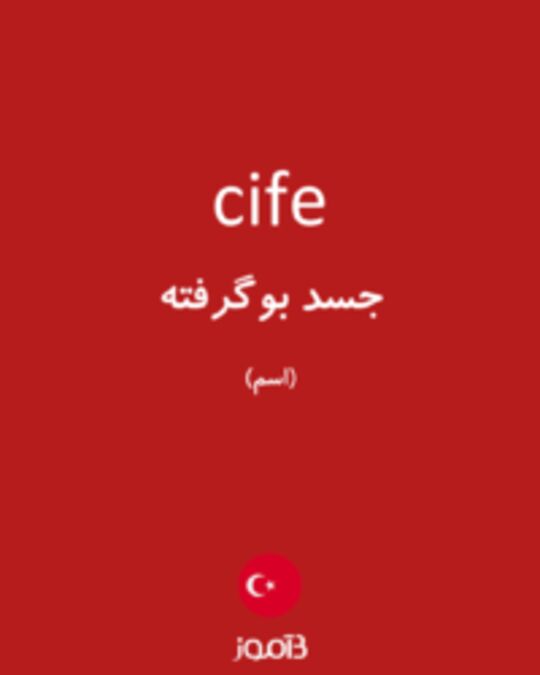  تصویر cife - دیکشنری انگلیسی بیاموز