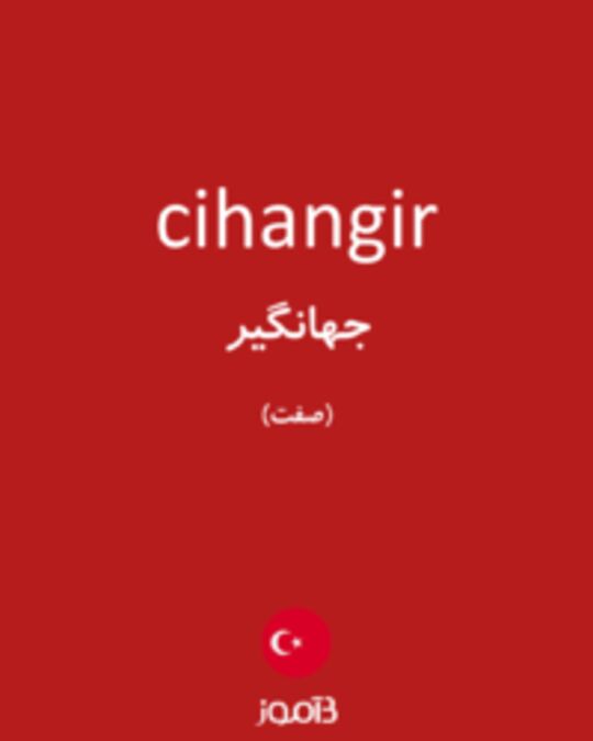  تصویر cihangir - دیکشنری انگلیسی بیاموز