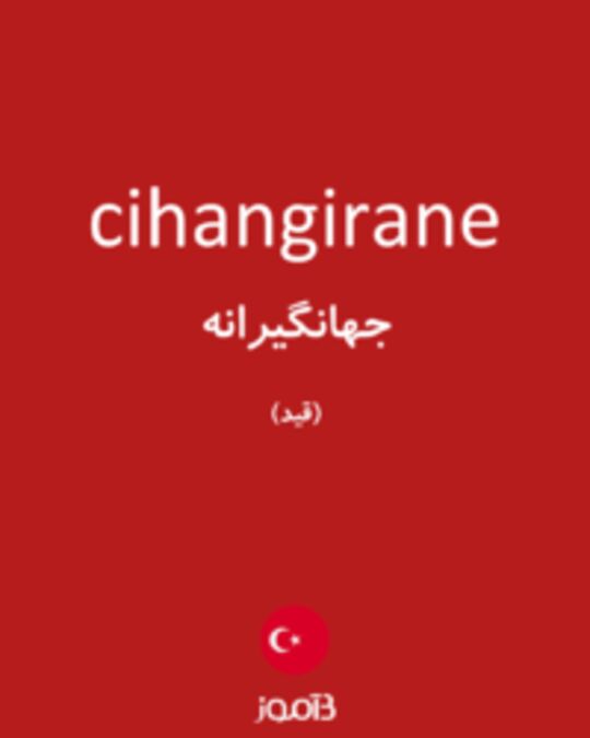  تصویر cihangirane - دیکشنری انگلیسی بیاموز