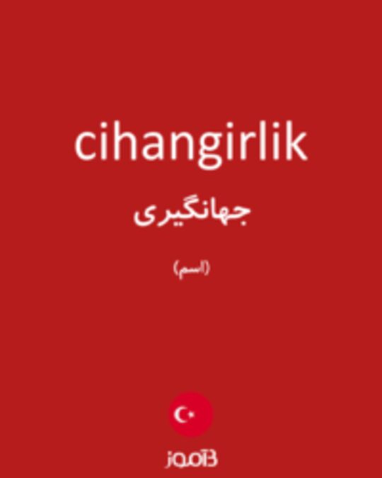  تصویر cihangirlik - دیکشنری انگلیسی بیاموز