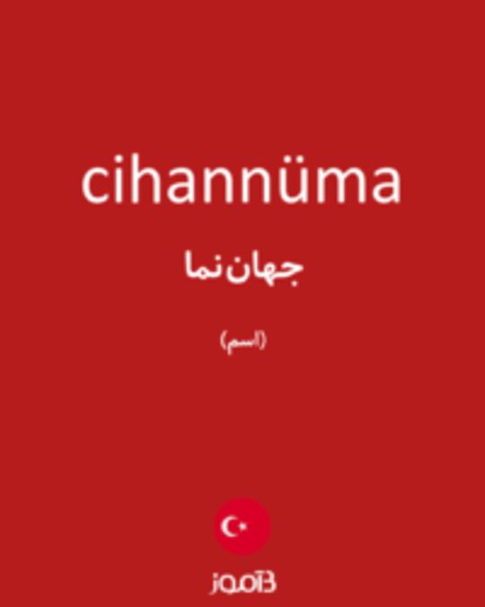  تصویر cihannüma - دیکشنری انگلیسی بیاموز