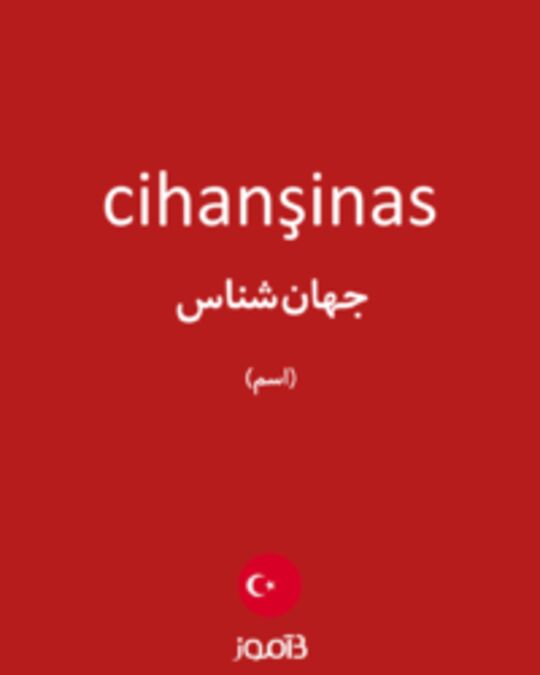  تصویر cihanşinas - دیکشنری انگلیسی بیاموز