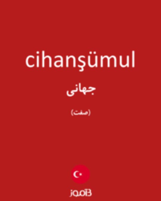  تصویر cihanşümul - دیکشنری انگلیسی بیاموز