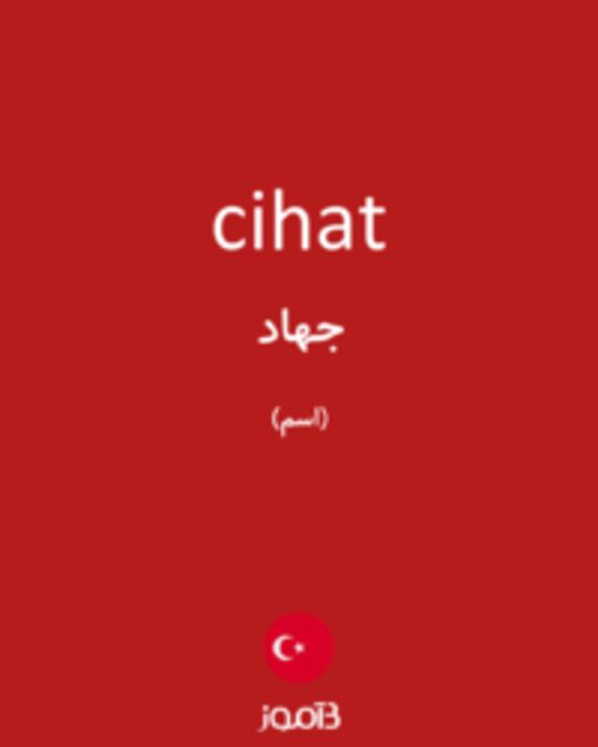  تصویر cihat - دیکشنری انگلیسی بیاموز