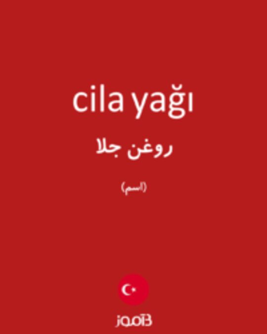  تصویر cila yağı - دیکشنری انگلیسی بیاموز