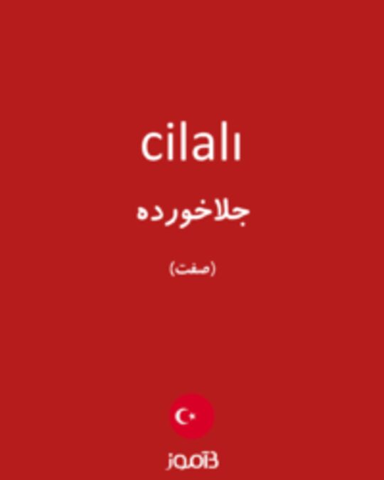  تصویر cilalı - دیکشنری انگلیسی بیاموز