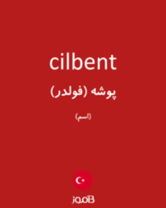  تصویر cilbent - دیکشنری انگلیسی بیاموز