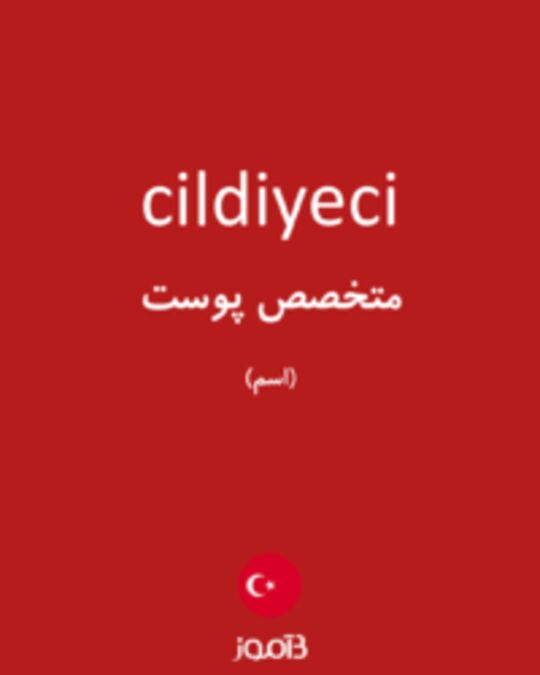  تصویر cildiyeci - دیکشنری انگلیسی بیاموز