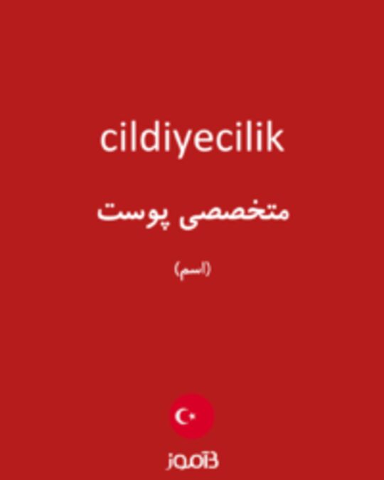  تصویر cildiyecilik - دیکشنری انگلیسی بیاموز