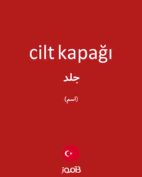  تصویر cilt kapağı - دیکشنری انگلیسی بیاموز