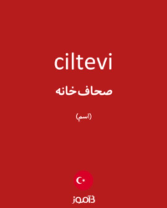  تصویر ciltevi - دیکشنری انگلیسی بیاموز