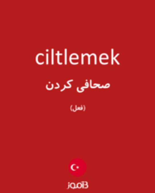  تصویر ciltlemek - دیکشنری انگلیسی بیاموز