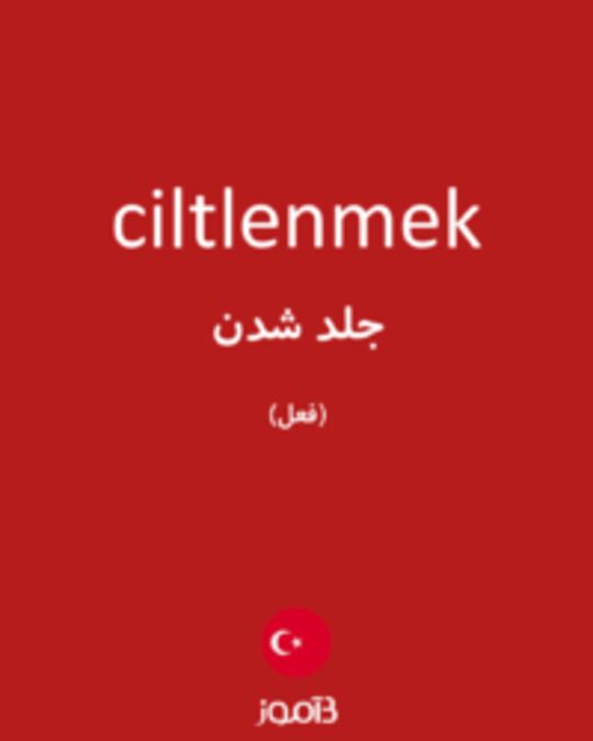  تصویر ciltlenmek - دیکشنری انگلیسی بیاموز