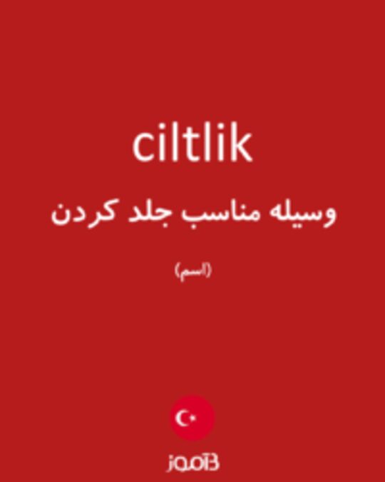  تصویر ciltlik - دیکشنری انگلیسی بیاموز