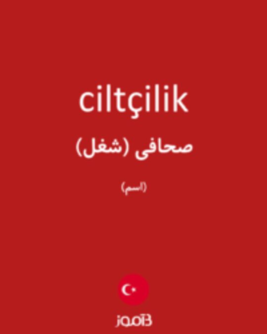  تصویر ciltçilik - دیکشنری انگلیسی بیاموز