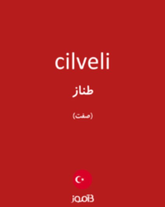  تصویر cilveli - دیکشنری انگلیسی بیاموز