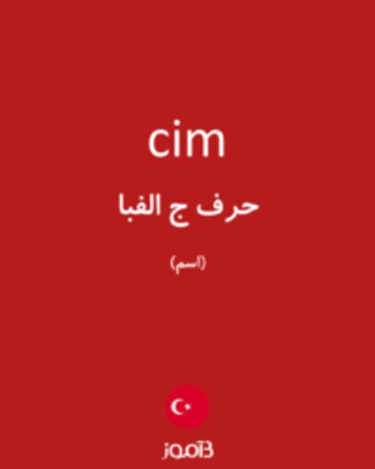  تصویر cim - دیکشنری انگلیسی بیاموز