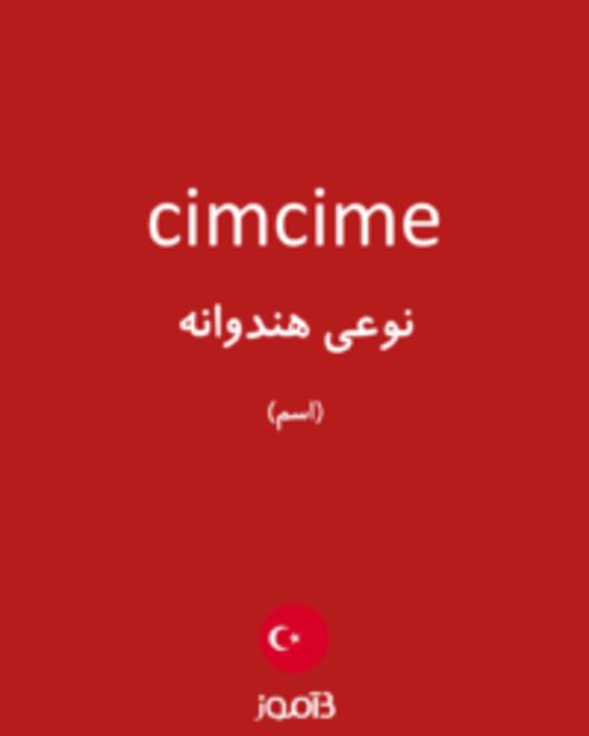  تصویر cimcime - دیکشنری انگلیسی بیاموز