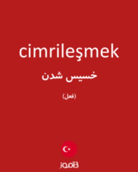  تصویر cimrileşmek - دیکشنری انگلیسی بیاموز