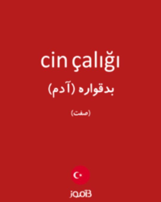  تصویر cin çalığı - دیکشنری انگلیسی بیاموز