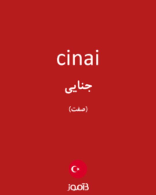  تصویر cinai - دیکشنری انگلیسی بیاموز