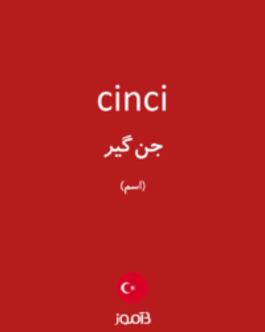  تصویر cinci - دیکشنری انگلیسی بیاموز