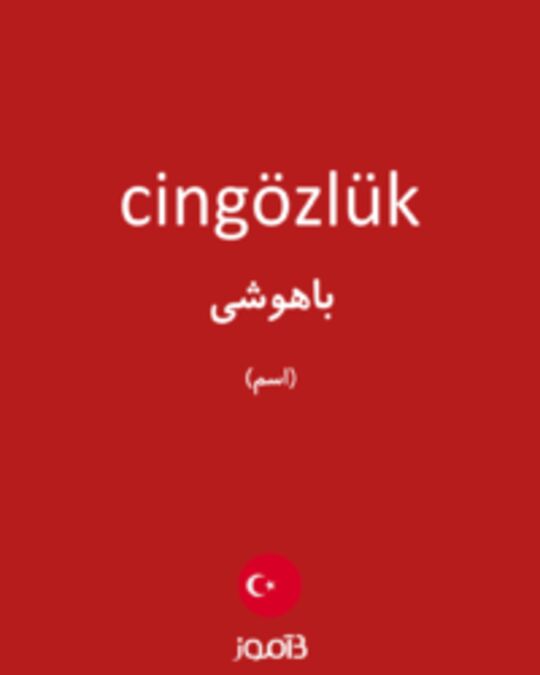  تصویر cingözlük - دیکشنری انگلیسی بیاموز