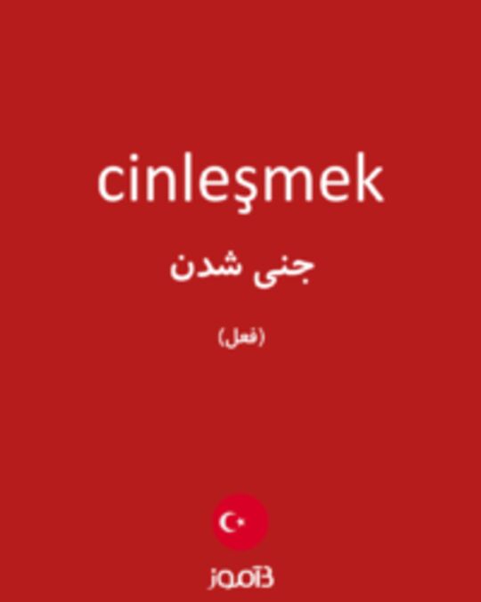  تصویر cinleşmek - دیکشنری انگلیسی بیاموز